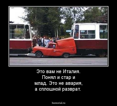 Это вам не Италия. Понял и стар и млад. Это не авария, а сплошной разврат.