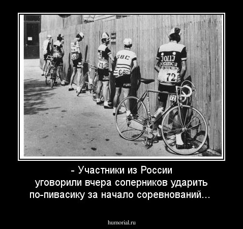 - Участники из России уговорили вчера соперников ударить по-пивасику за начало соревнований...