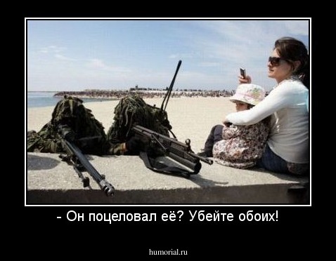 - Он поцеловал её? Убейте обоих!