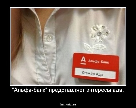 "Альфа-банк" представляет интересы ада.