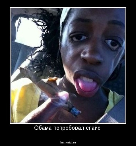Обама попробовал спайс 