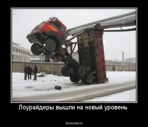 Лоурайдеры вышли на новый уровень 