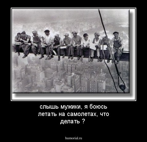 слышь мужики, я боюсь летать на самолетах, что делать ? 