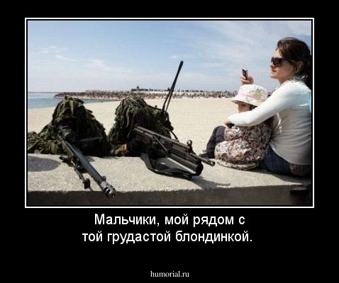 Мальчики, мой рядом с той грудастой блондинкой.