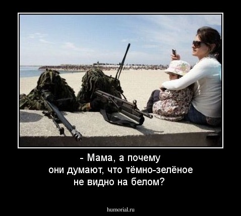 - Мама, а почему они думают, что тёмно-зелёное не видно на белом?