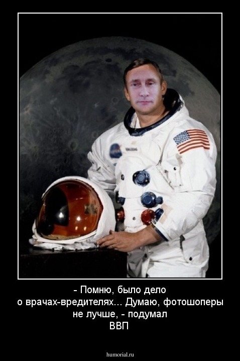 - Помню, было дело о врачах-вредителях... Думаю, фотошоперы не лучше, - подумал ВВП 