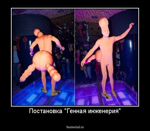 Постановка "Генная инженерия"