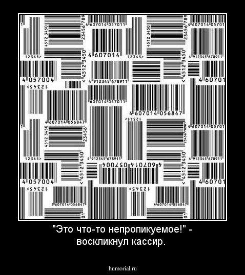 "Это что-то непропикуемое!" - воскликнул кассир.
