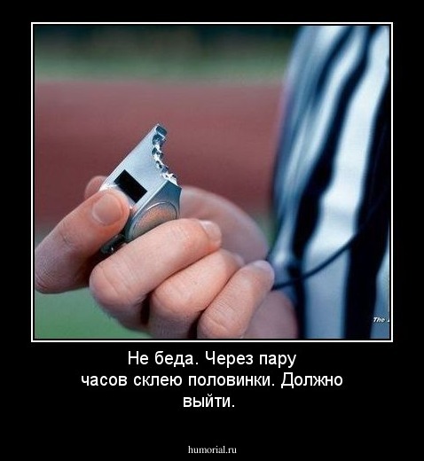 Не беда. Через пару часов склею половинки. Должно выйти.