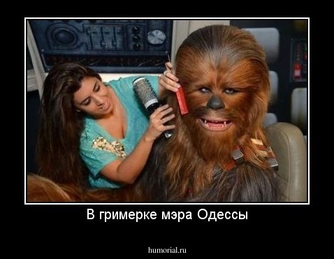 В гримерке мэра Одессы