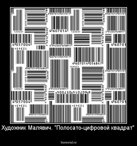 Художник Малявич. "Полосато-цифровой квадрат"