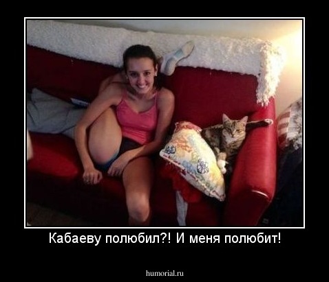 Кабаеву полюбил?! И меня полюбит!