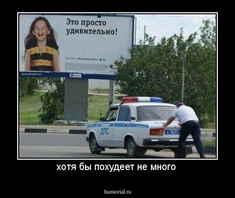 хотя бы похудеет не много 