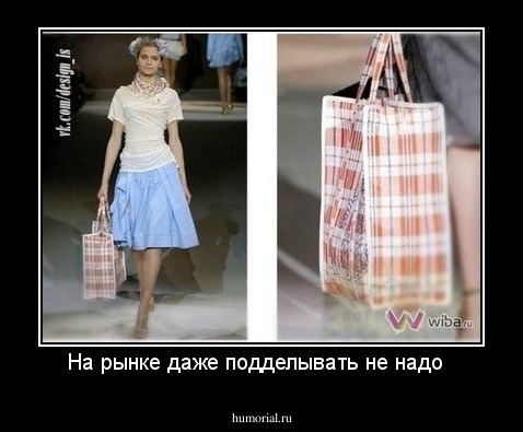 На рынке даже подделывать не надо  