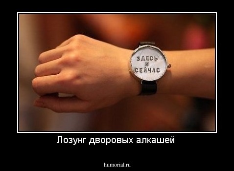 Лозунг дворовых алкашей 