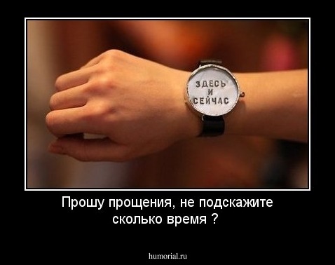 Прошу прощения, не подскажите сколько время ? 