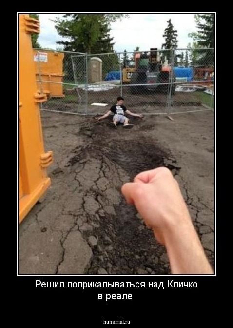Решил поприкалываться над Кличко в реале 