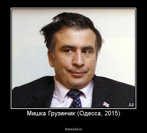 Мишка Грузинчик (Одесса, 2015)