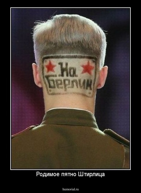 Родимое пятно Штирлица