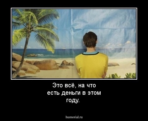 Это всё, на что есть деньги в этом году. 