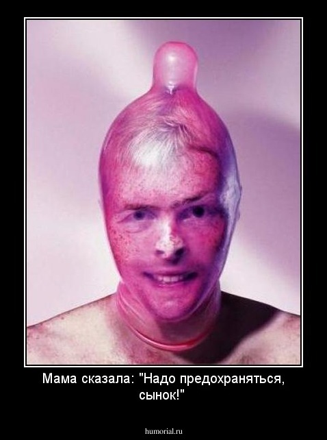 Мама сказала: "Надо предохраняться, сынок!"