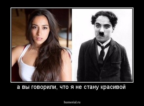 а вы говорили, что я не стану красивой 