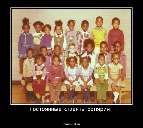постоянные клиенты солярия  