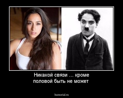 Никакой связи ... кроме половой быть не может