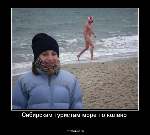 Сибирским туристам море по колено 