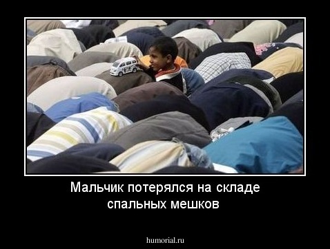 Мальчик потерялся на складе спальных мешков 