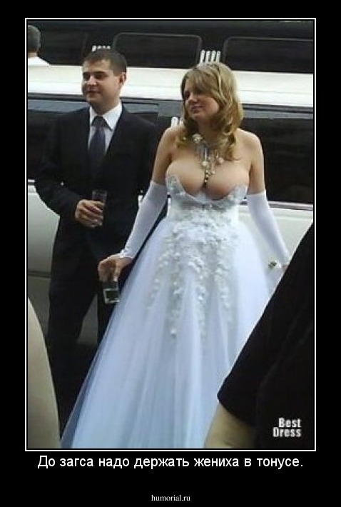 До загса надо держать жениха в тонусе.