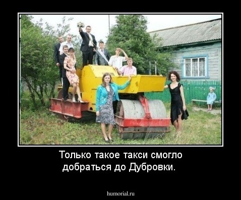 Только такое такси смогло добраться до Дубровки. 