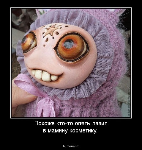 Похоже кто-то опять лазил в мамину косметику.