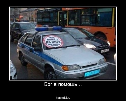 Бог в помощь...
