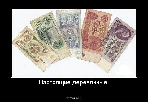 Настоящие деревянные!