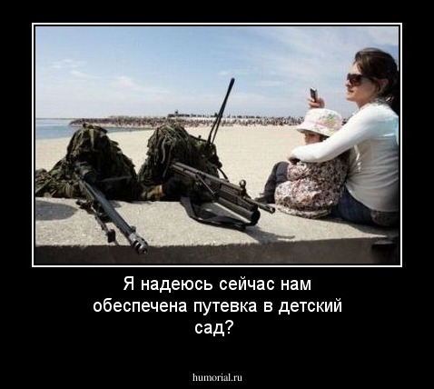 Я надеюсь сейчас нам обеспечена путевка в детский сад?