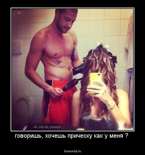 говоришь, хочешь прическу как у меня ? 
