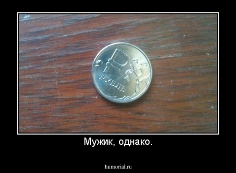 Мужик, однако.