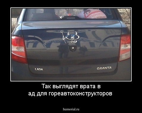 Так выглядят врата в ад для гореавтоконструкторов