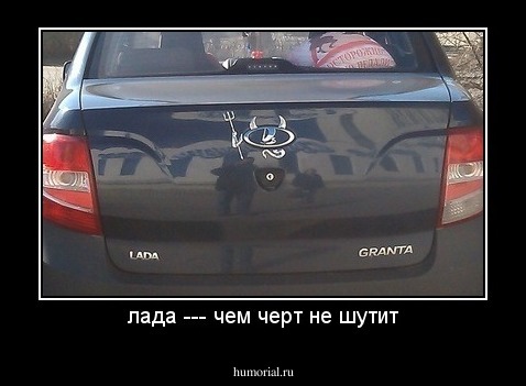 лада --- чем черт не шутит