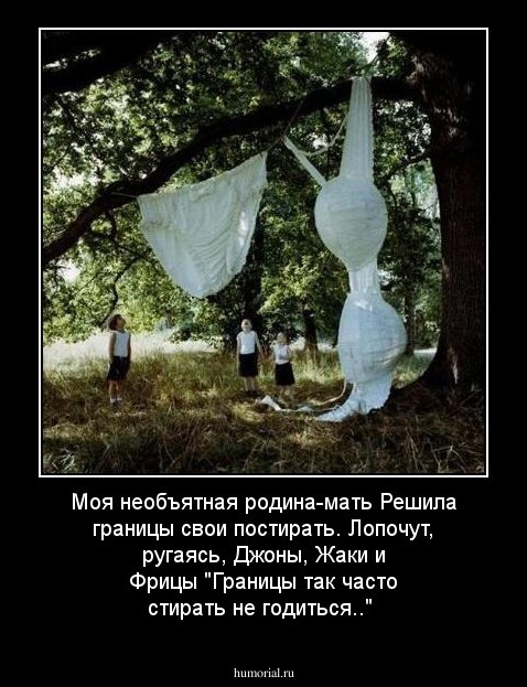 Моя необъятная родина-мать
Решила границы свои постирать.
Лопочут, ругаясь, Джоны, Жаки и Фрицы
"Границы так часто стирать не годиться.."