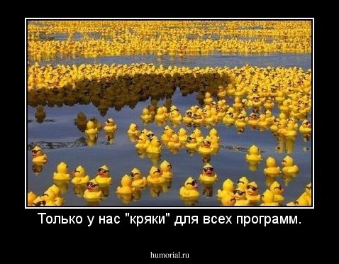 Только у нас "кряки" для всех программ.