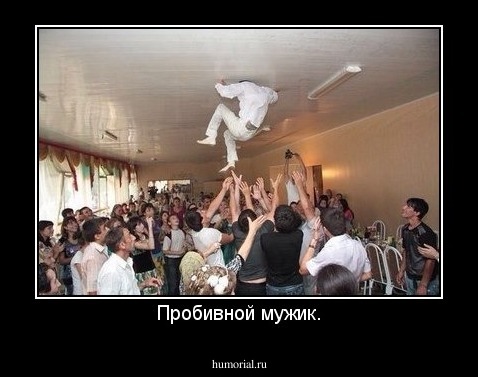 Пробивной мужик.