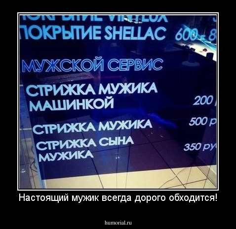 Настоящий мужик всегда дорого обходится!