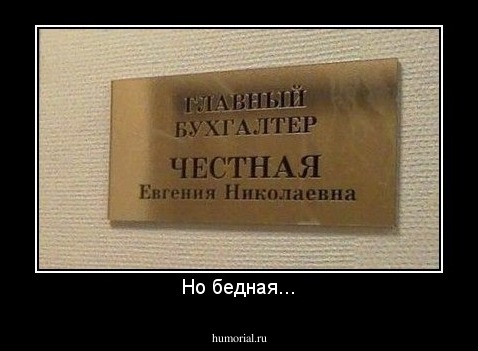 Но бедная...