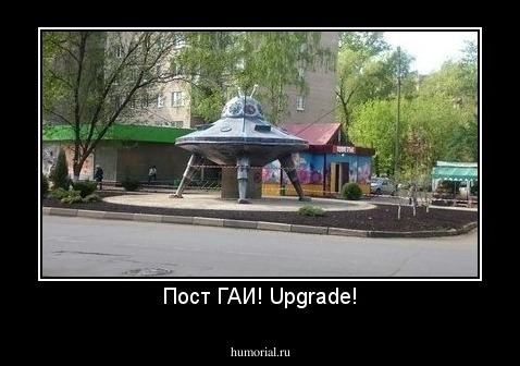 Пост ГАИ! Upgrade!
