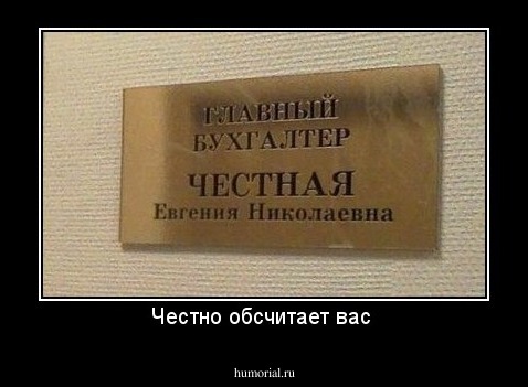 Честно обсчитает вас 