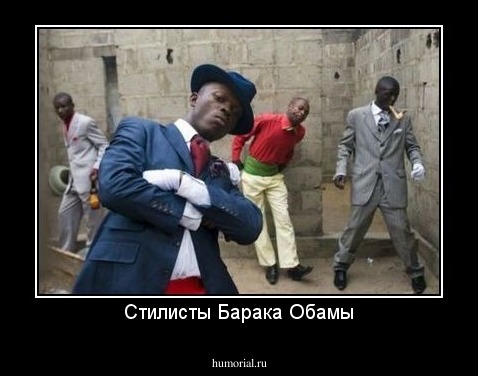 Стилисты Барака Обамы