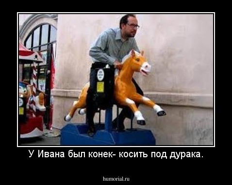 У Ивана был конек- косить под дурака.
