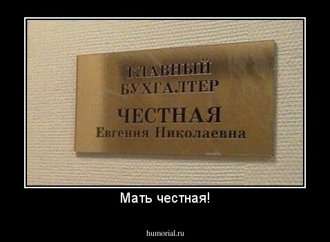 Мать честная!